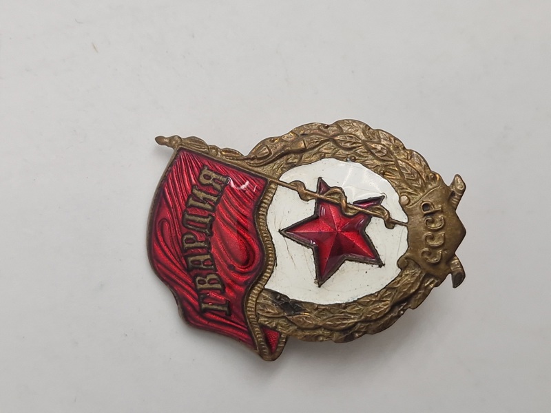 Originalt sovjetisk gardetegn (Знак «Гвардия»), et udmærkelsestegn for militært personel i Sovjetunionen