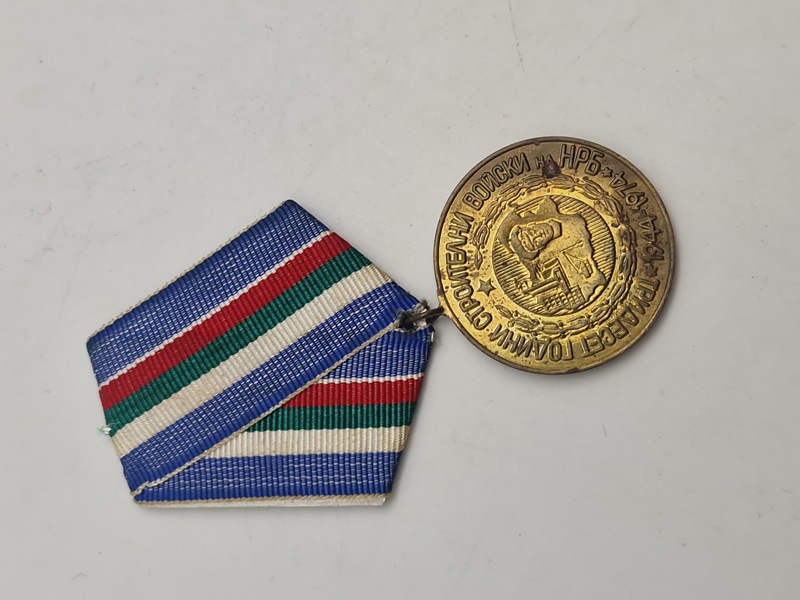 mindemedalje fra Bulgarien, muligvis relateret til "30 års byggestyrker" (Строителни войски) fra 1974