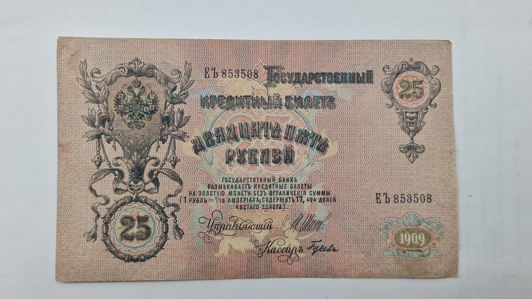 Original russisk 25 rubel pengeseddel fra 1909