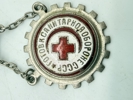 Russisk emblem kendt som "Klar til sanitært forsvar af USSR" (ГСО - Gotov k sanitarnoy oborone SSSR), som blev tildelt mellem 1934 og 1941