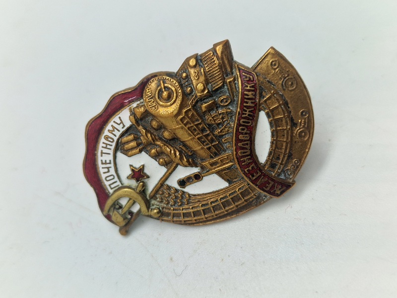 Original badge, To honourable railroad worker - USSR