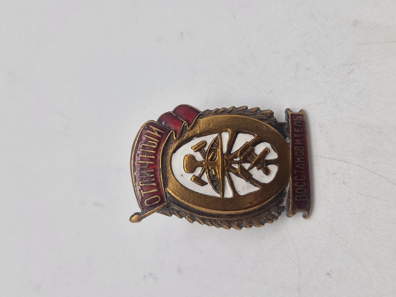 Original USSR Badge - Excellent Rebuilder (Railway) 