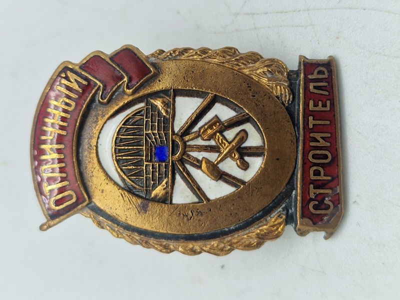 Soviet Excellent Railroad Builder Badge