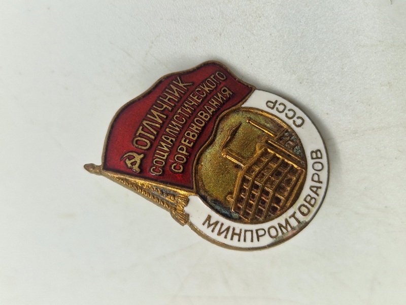 Badge for excellence in the socialist competition of the Ministry of Industry of the USSR