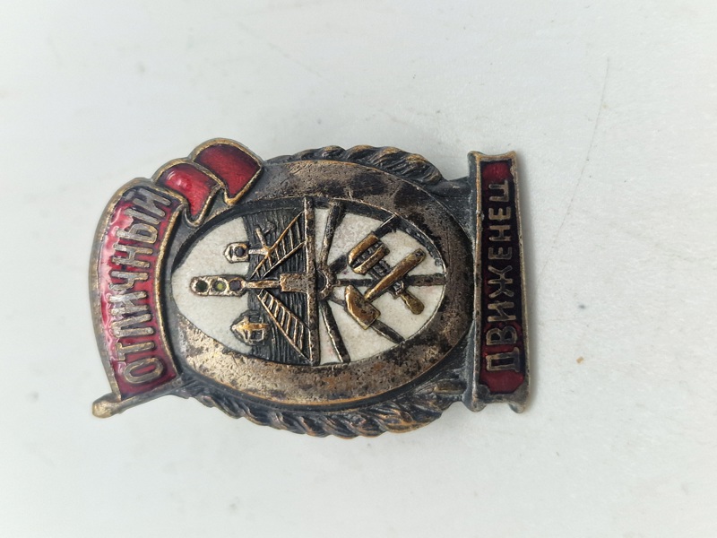 USSR badge for "Excellent administrative employee of the NKPS"