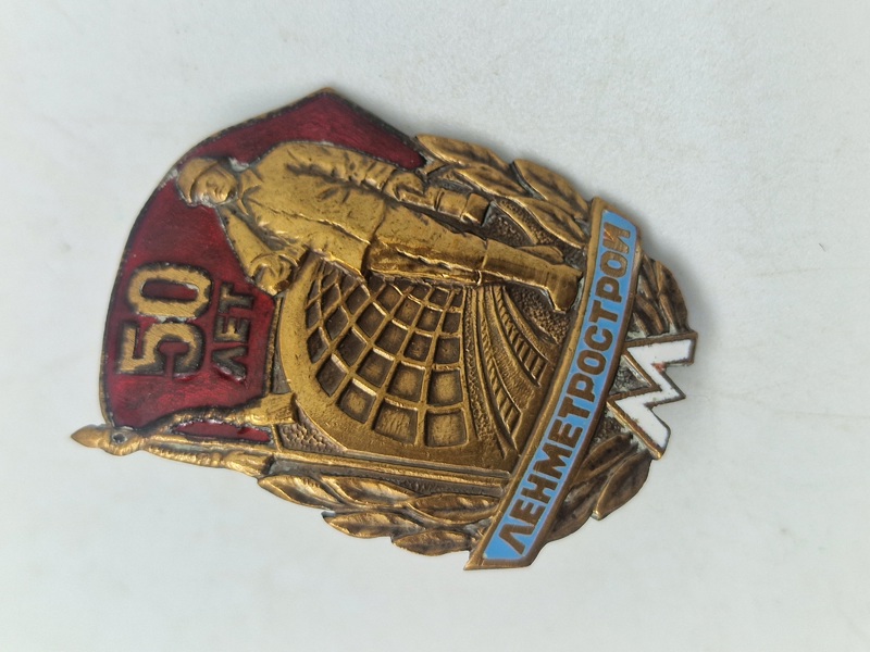 Soviet USSR Badge "50 years of Leningrad Subway Builders"