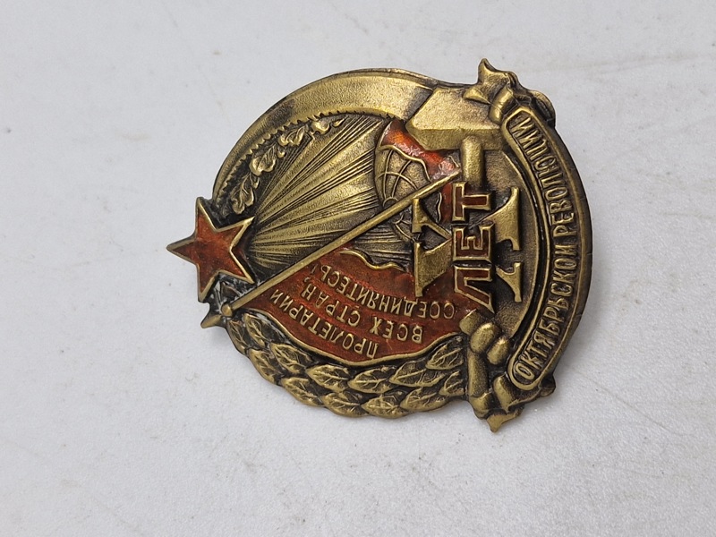 USSR badge for10 Year Anniversary of the October Revolution, USSR, 1926-1927