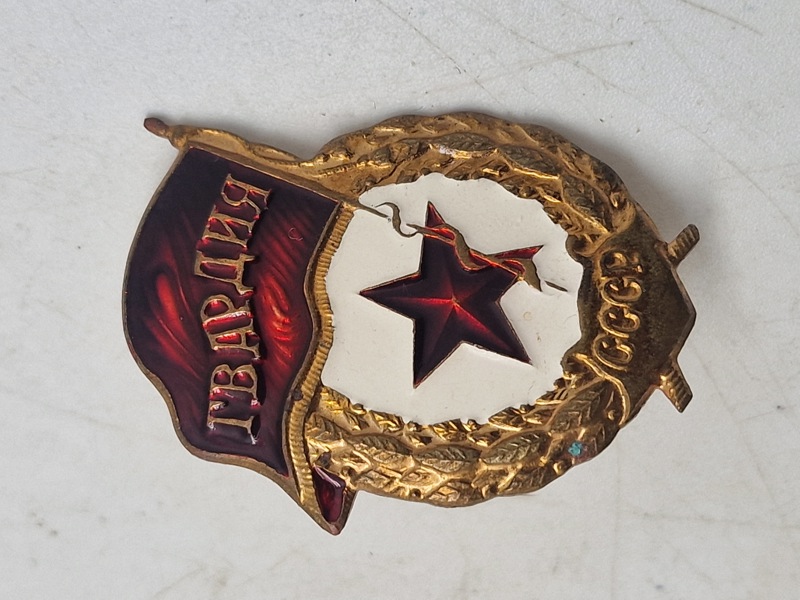 USSR Guards badge 